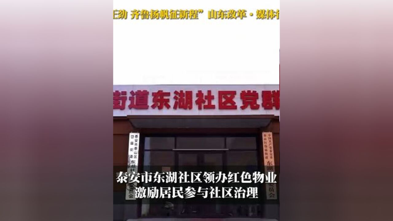 泰安市东湖社区领办红色物业,激励居民参与社区治理