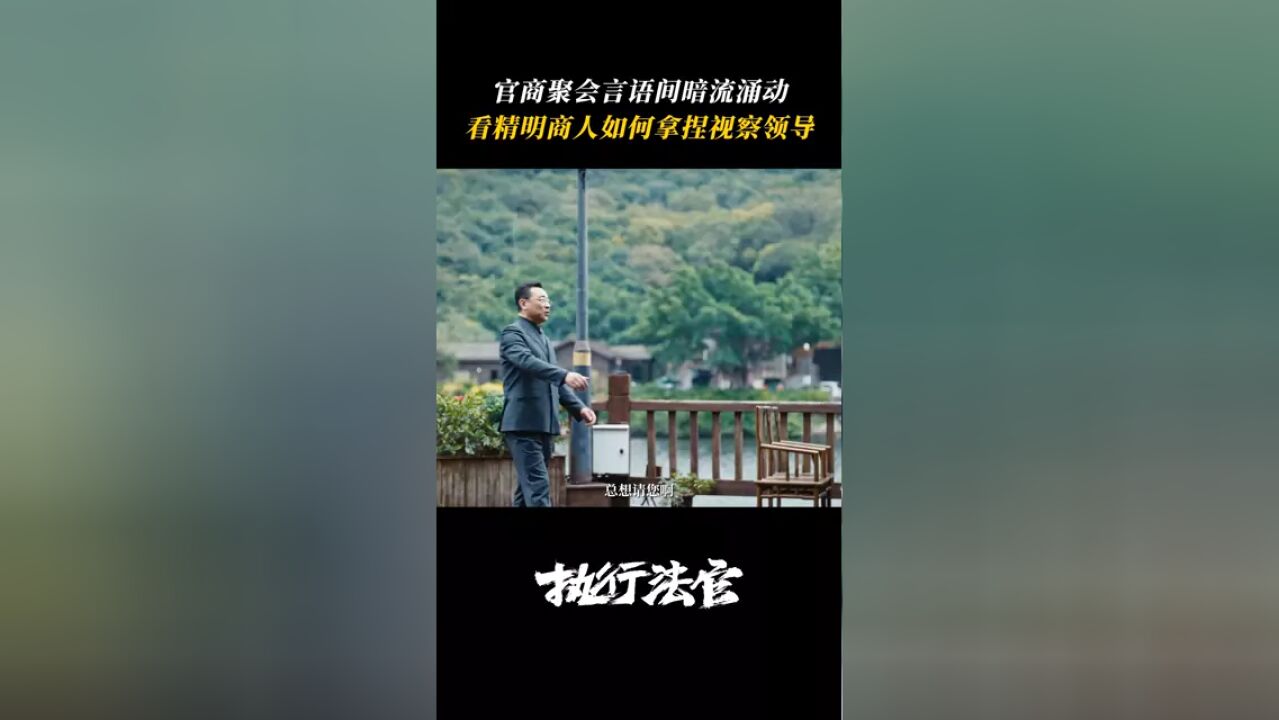 富商给官员准备礼物,本以为会翻车结果直接拿捏住!