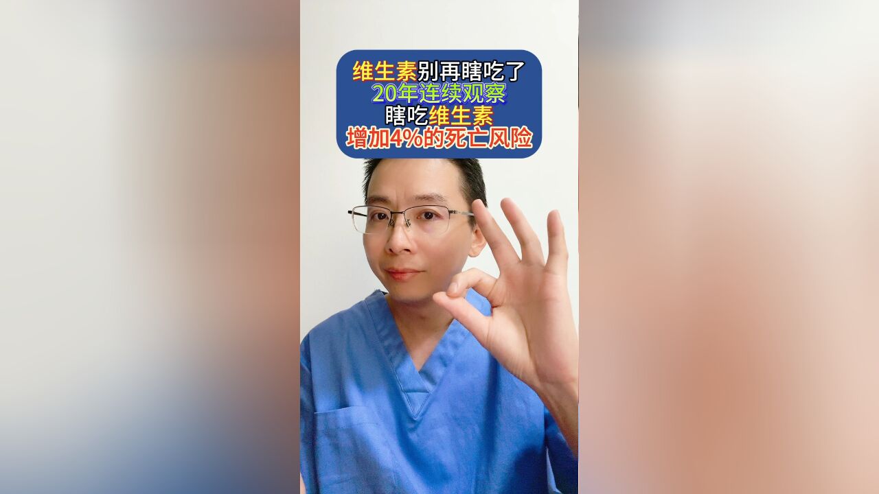 维生素别再瞎吃了!20年连续观察:瞎吃维生素增加4%的死亡风险!