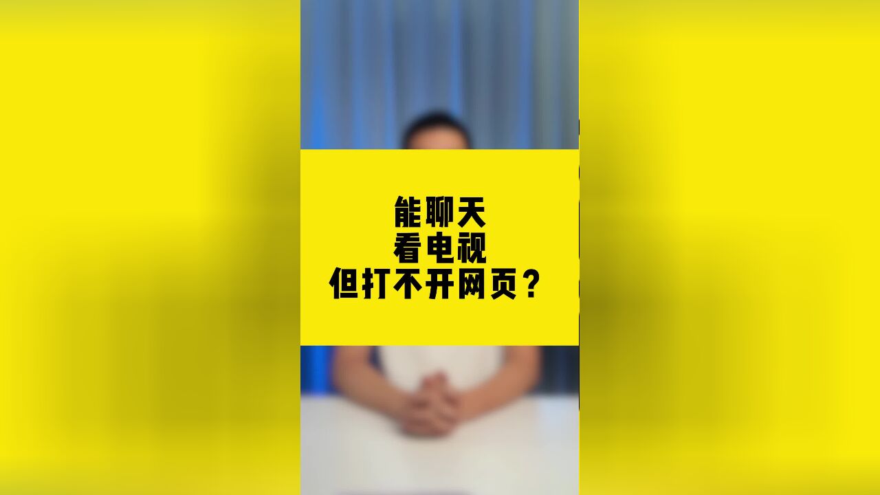 能聊天、看电视,但打不开网页?