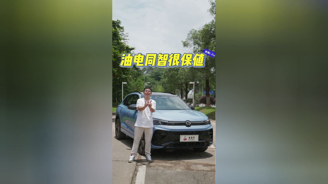 上汽大众途观L Pro,颠覆认知的智能油车?