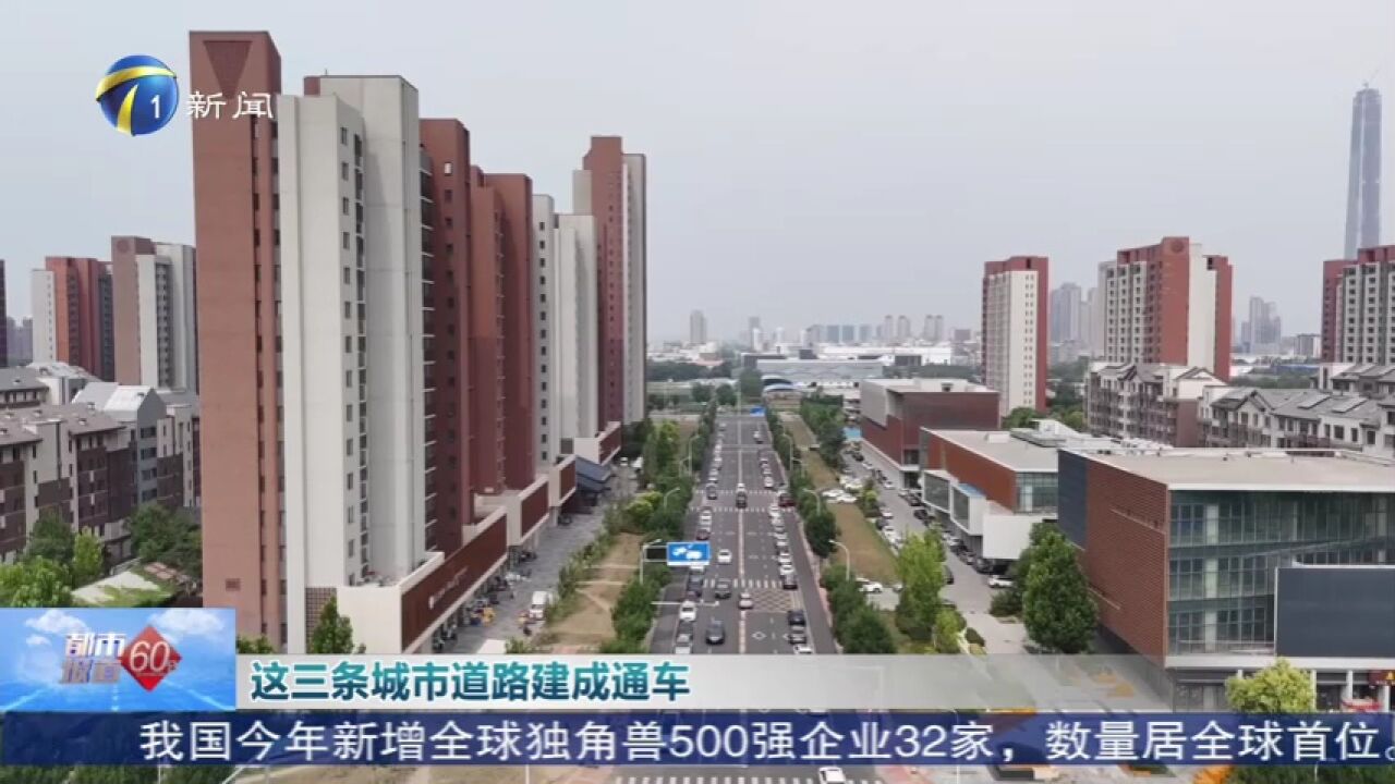 这三条城市道路建成通车