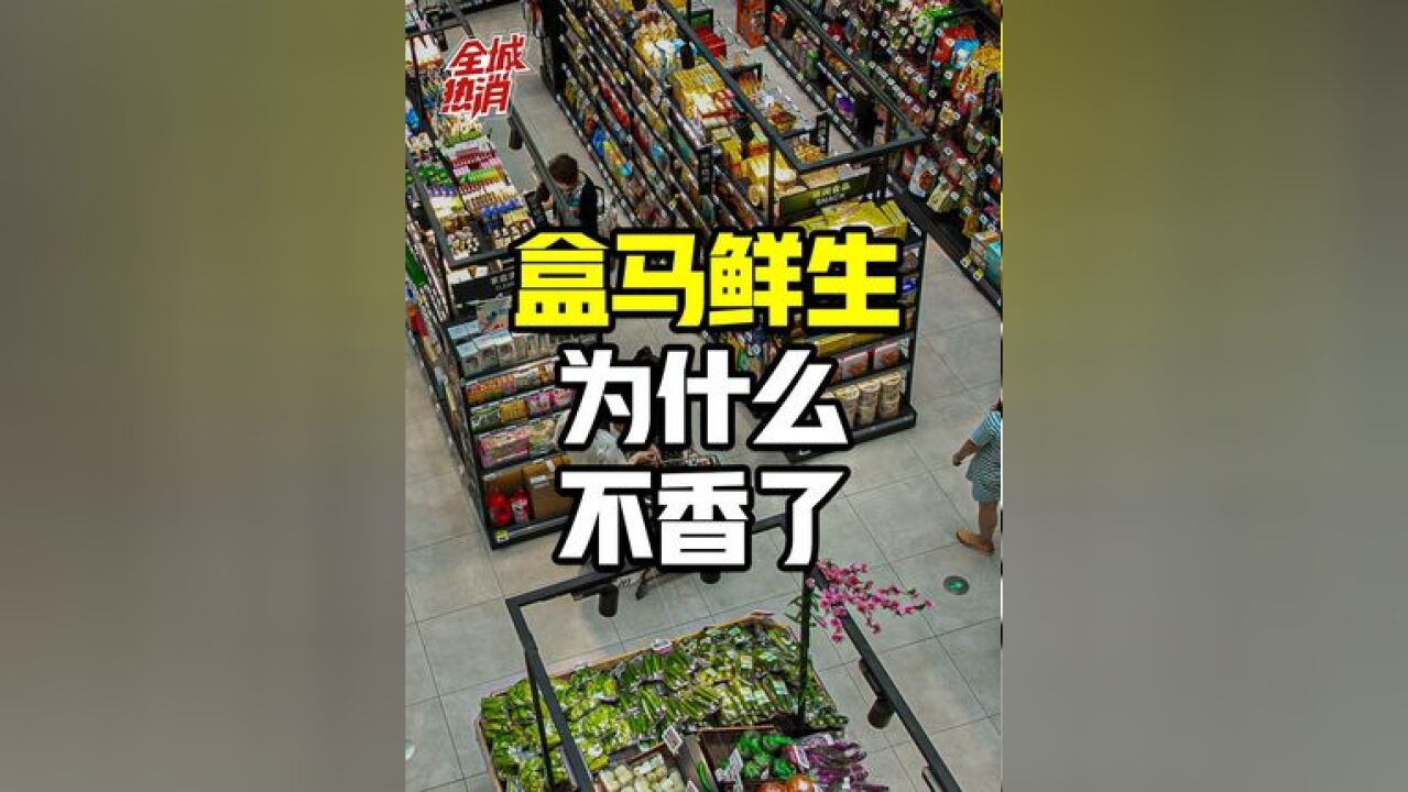 精打细算的盒马被抛弃?方便、性价比成为人们选择关键词