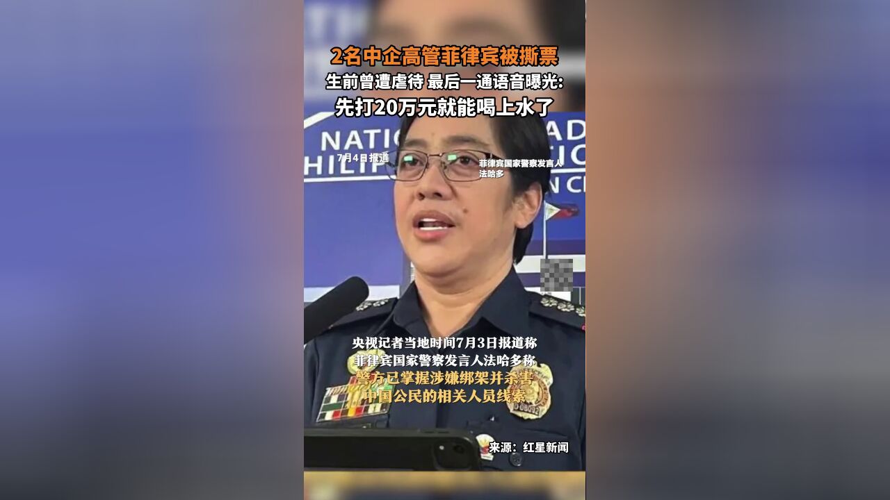 2名中企高管菲律宾被撕票,生前曾遭虐待,最后一通语音曝光