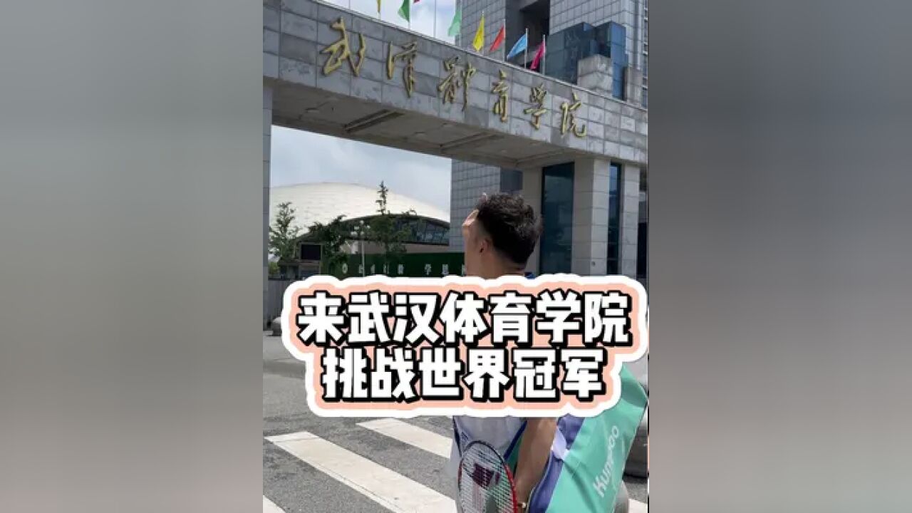 突袭武汉体育学院