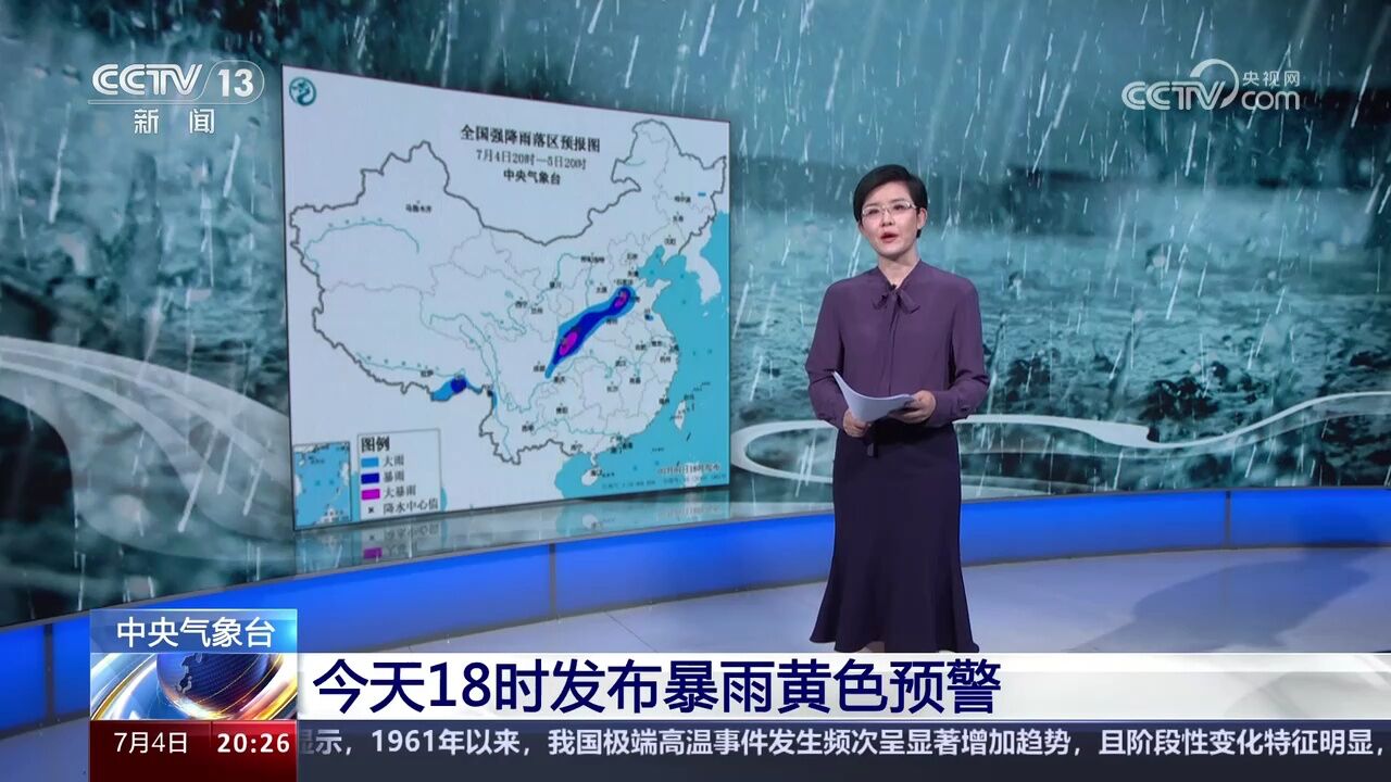 中央气象台 今天18时发布暴雨黄色预警