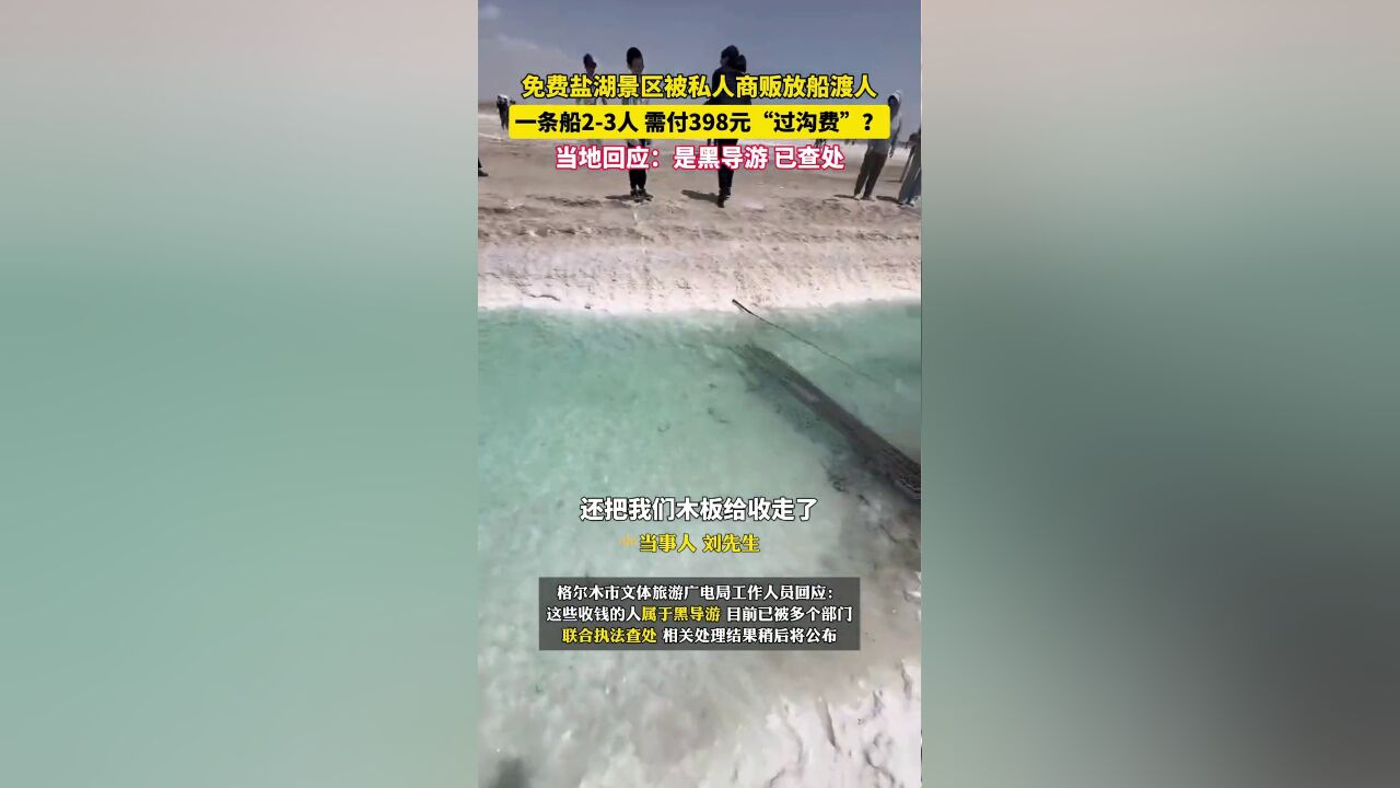 青海免费盐湖景区有人收398元“过沟费”?当地文旅局:是黑导游,已查处