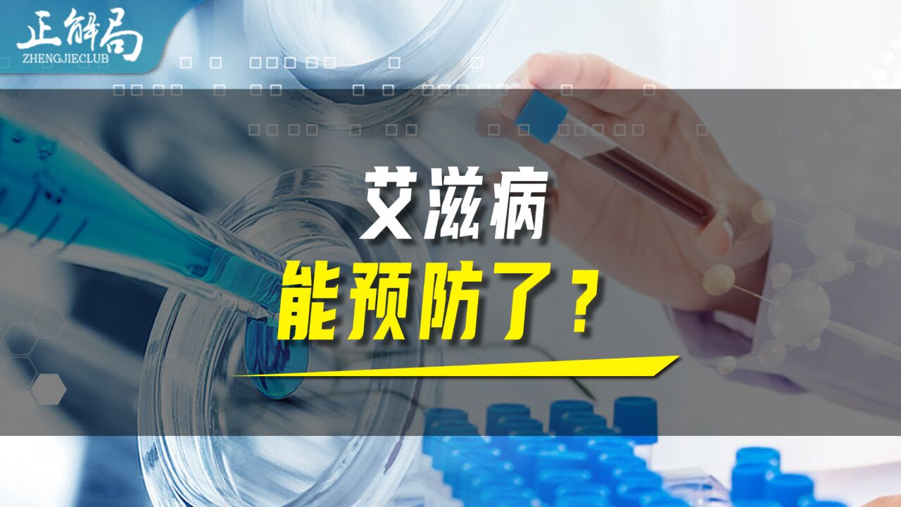 100%预防HIV,这家企业造出艾滋新药,人类有望终结艾滋了吗?