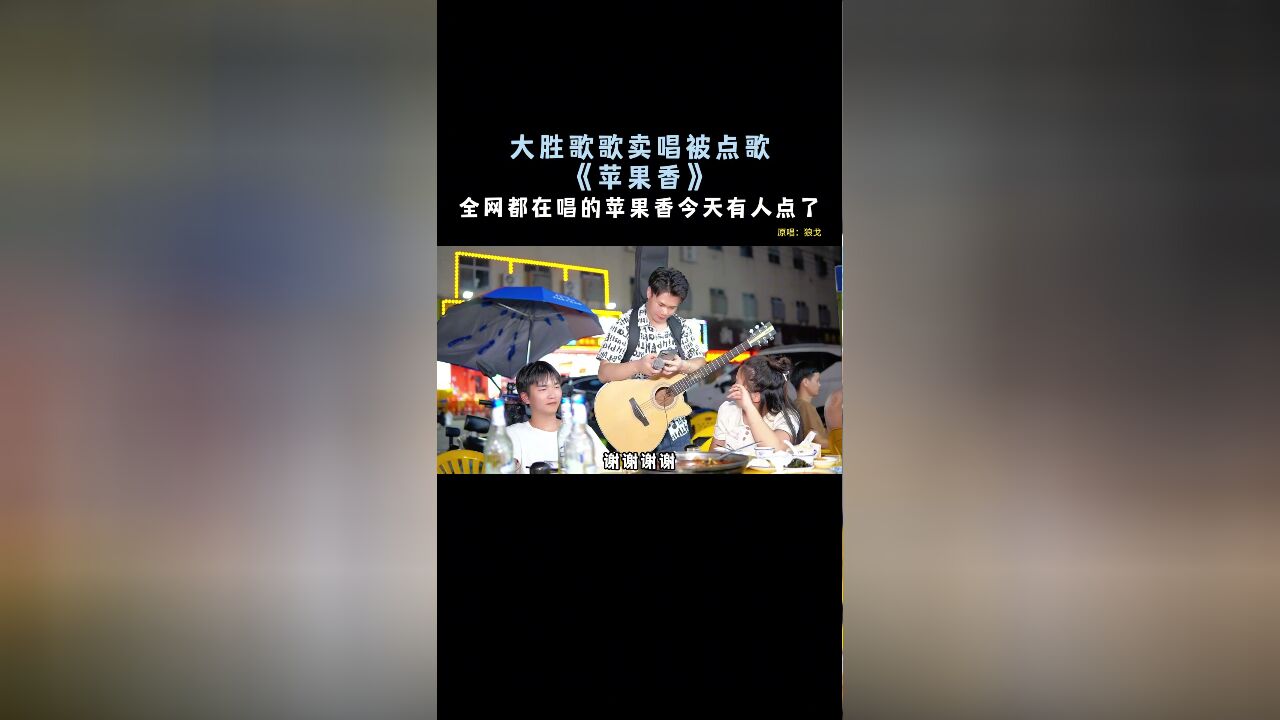 大胜歌歌卖唱被点歌《苹果香》,这首歌最近全网都在唱?