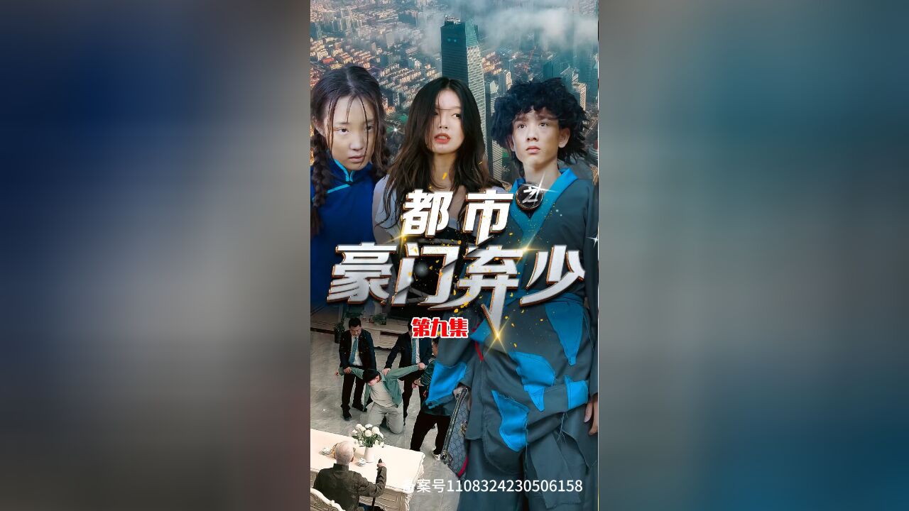 都市之豪门弃少EP09