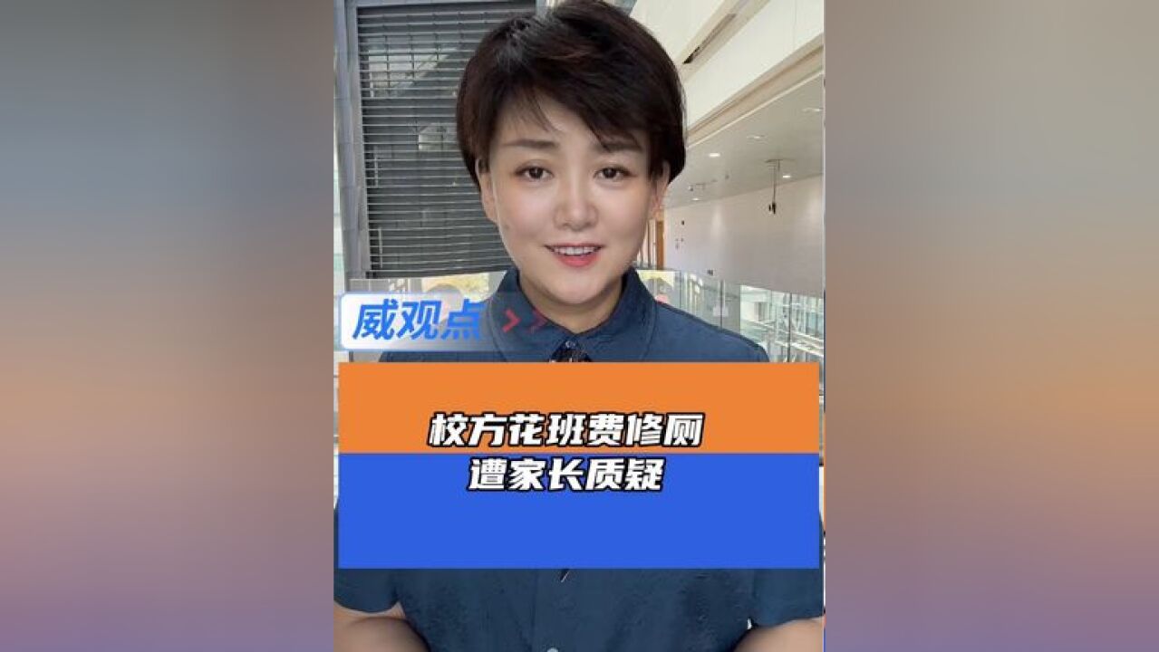 学校修厕所,班主任要求楼层所有孩子平摊维修费