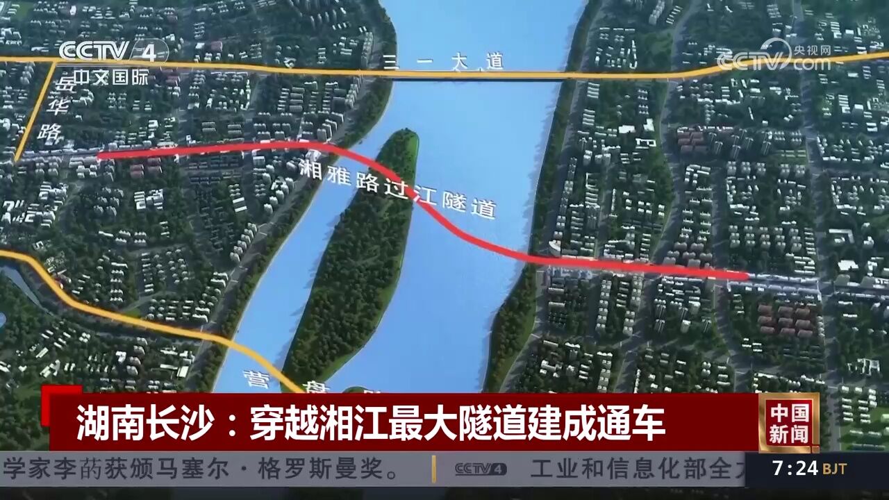 湖南长沙:穿越湘江最大隧道建成通车