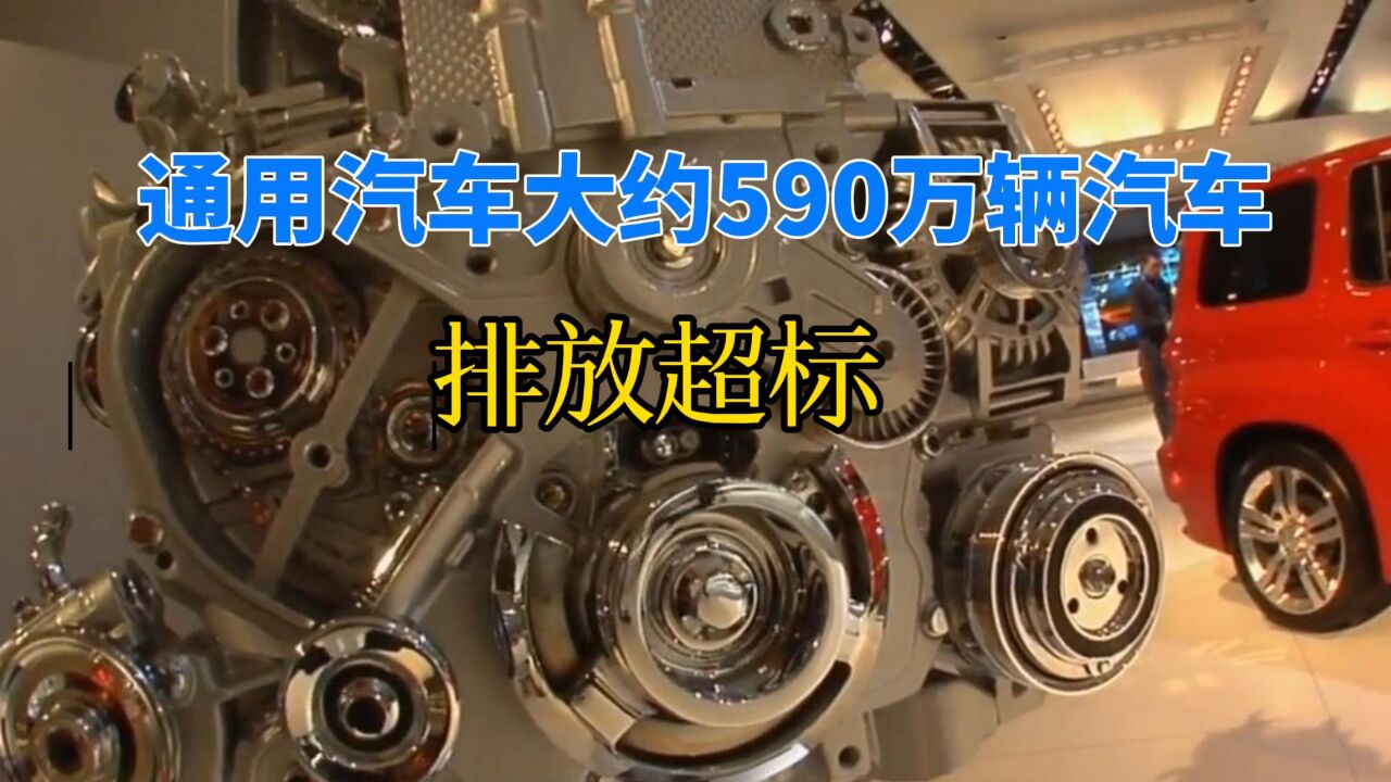 通用汽车大约590万辆汽车排放超标