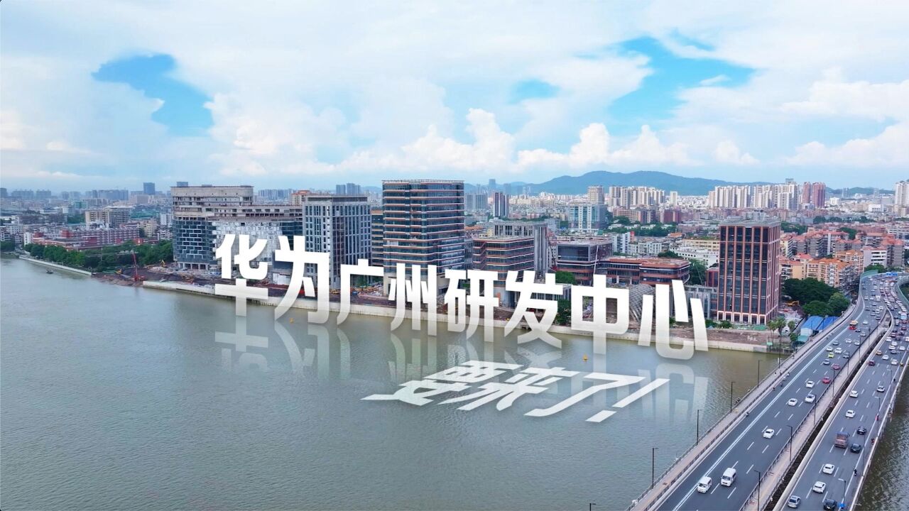 华为广州研发中心将惊艳亮相,预计今年9月整体竣工交付