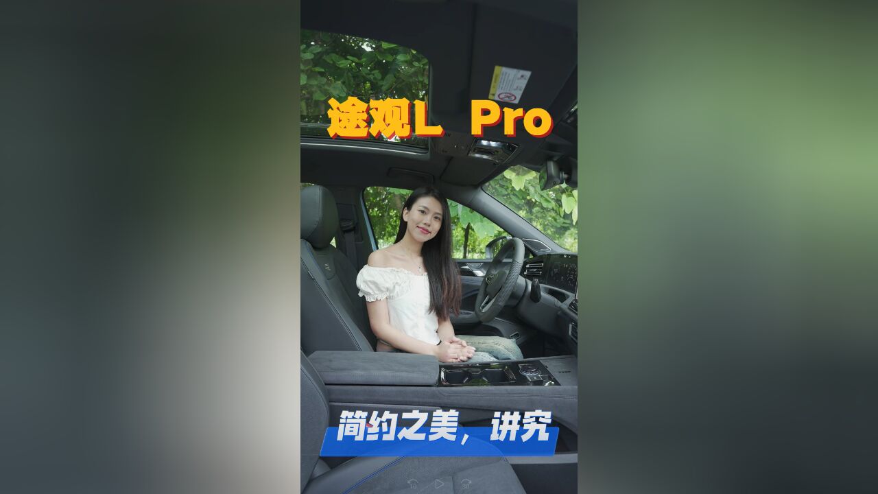 途观L Pro,简约之美,讲究!