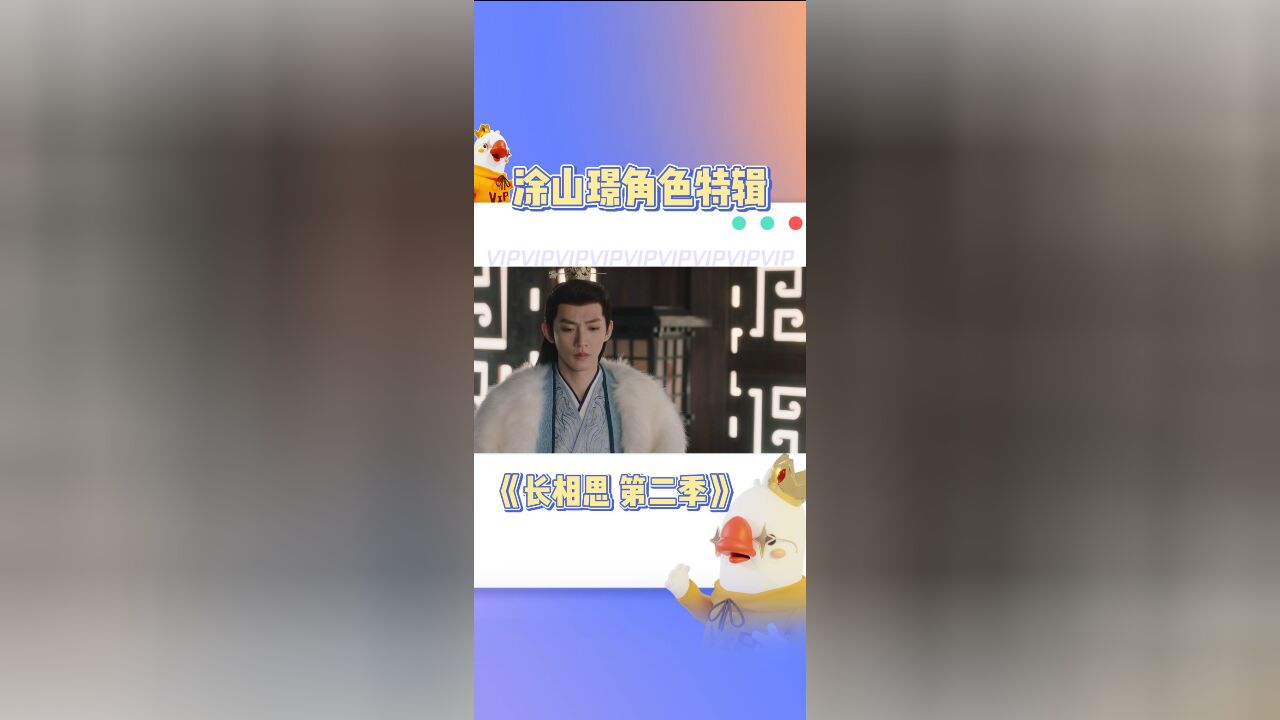 《长相思》涂山璟角色特辑