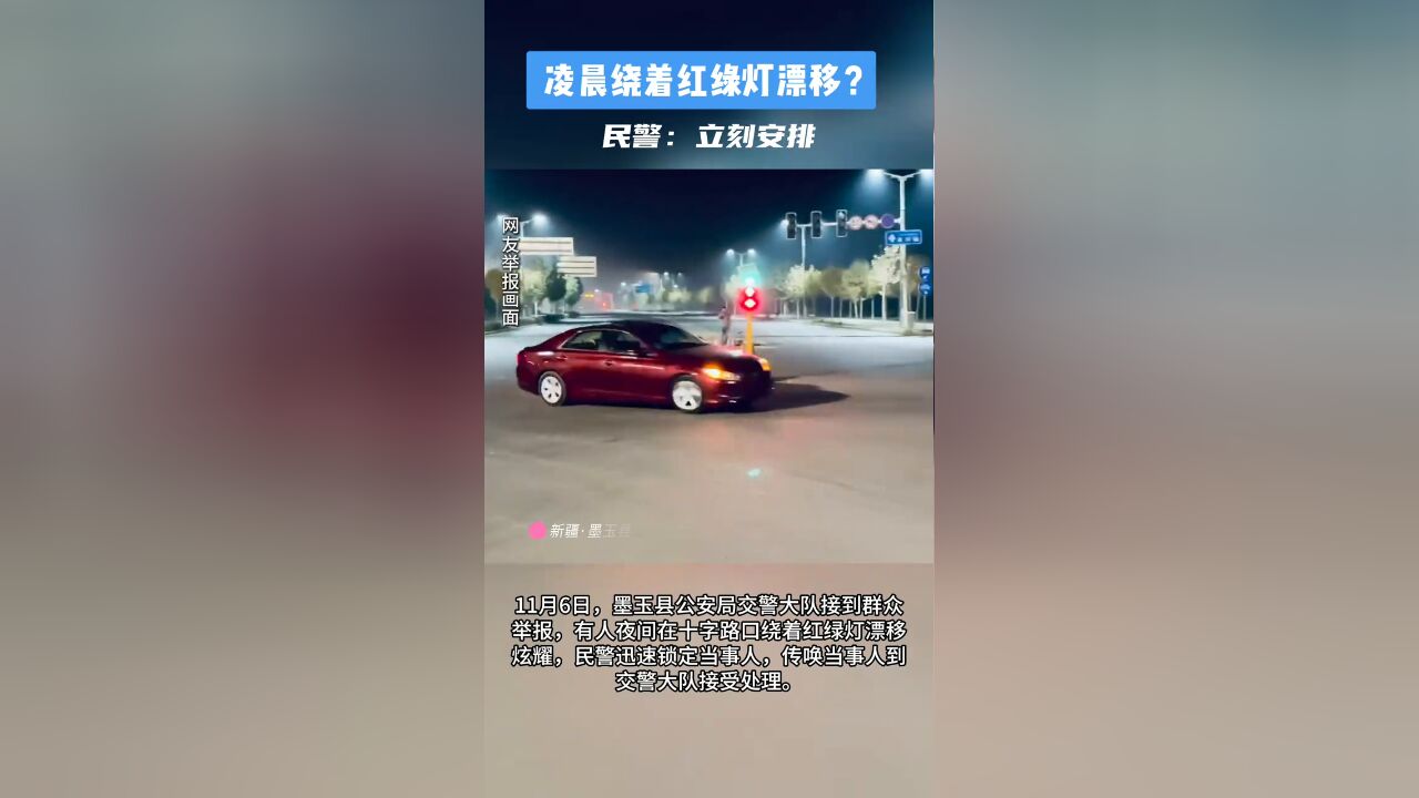 凌晨绕着红绿灯漂移?民警:立刻安排!