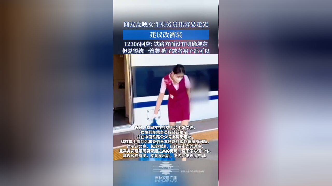 网友反映女性乘务员裙容易走光,建议改裤装