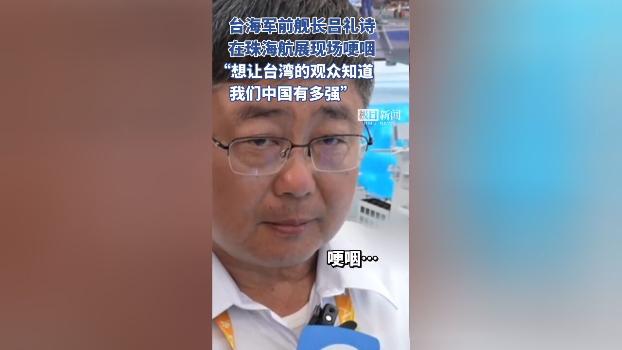 吕礼诗在珠海航展哽咽发声:“我想台湾的观众知道我们中国有多强”