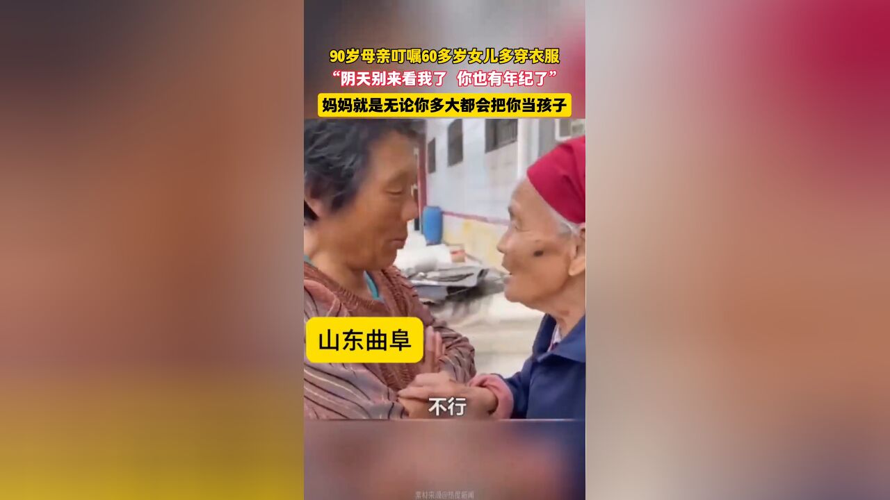 90岁母亲叮嘱60多岁女儿多穿衣服