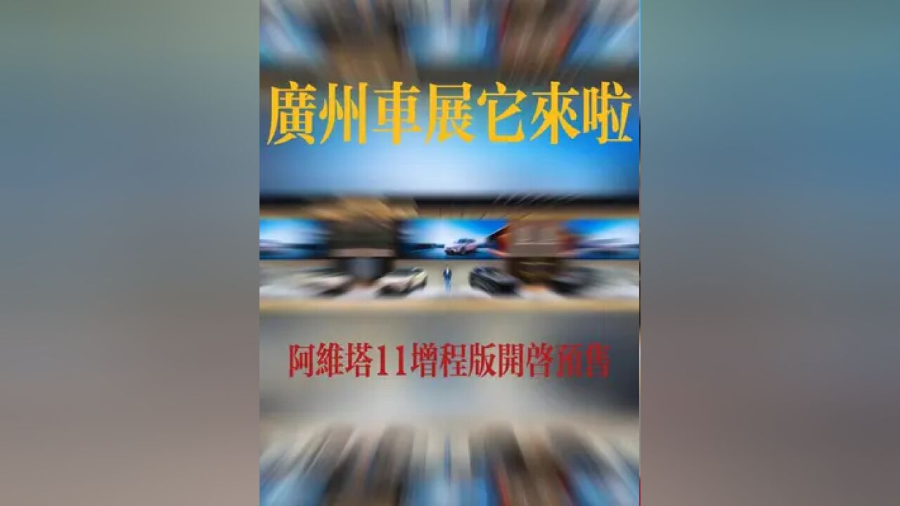 29.99万 阿维塔11增程版广州车展开启预售 你心动吗?