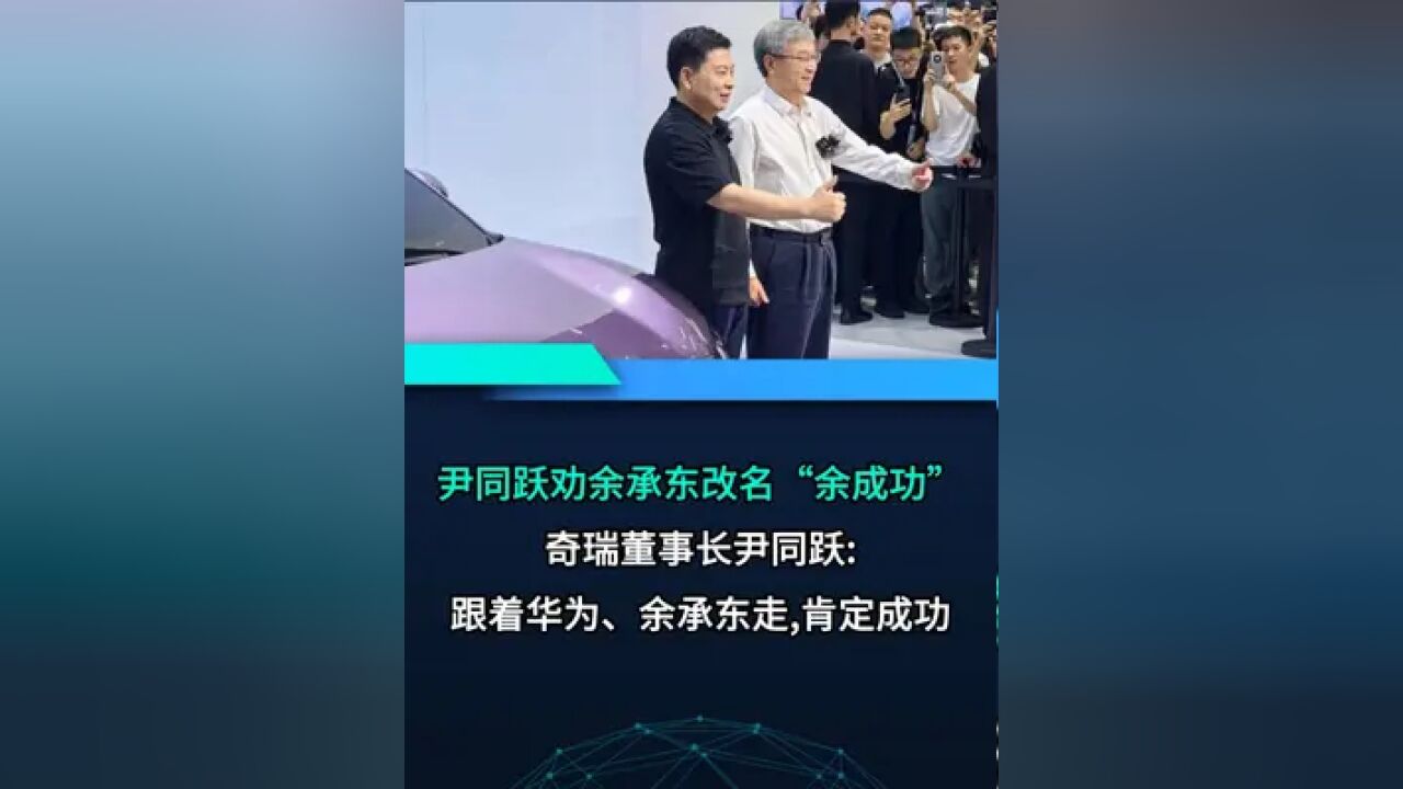 奇瑞董事长尹同跃称很多供应商建议余承东改名叫余成功.