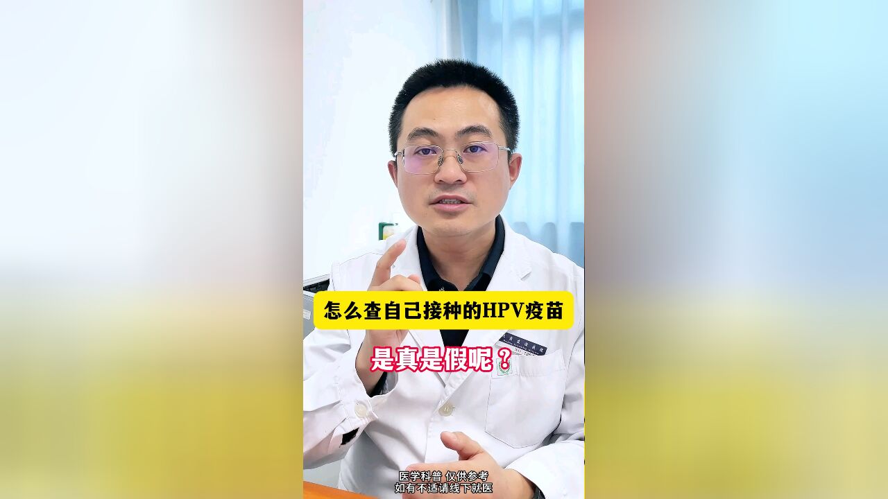 如何确定自己接种的hpv疫苗是真是假呢?