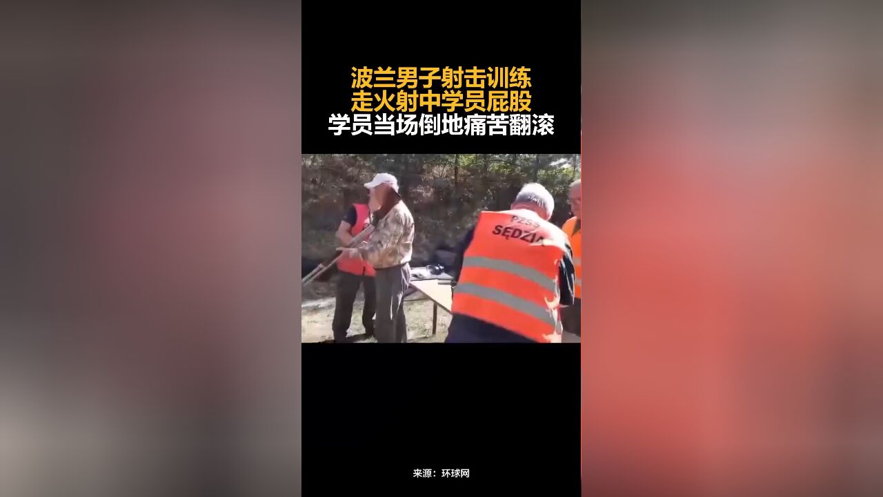 波兰男子射击训练走火射中学员屁股,学员当场倒地痛苦翻滚