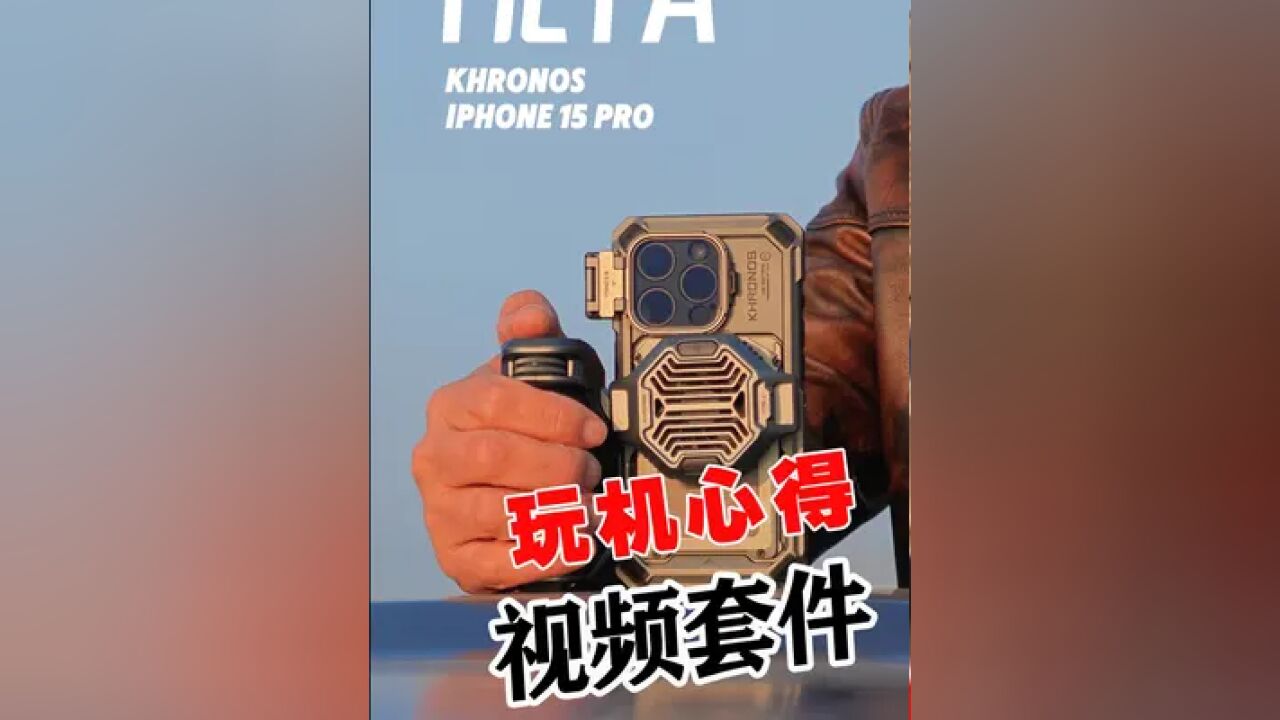 苹果手机壳 铁头iphone15pro视频套装