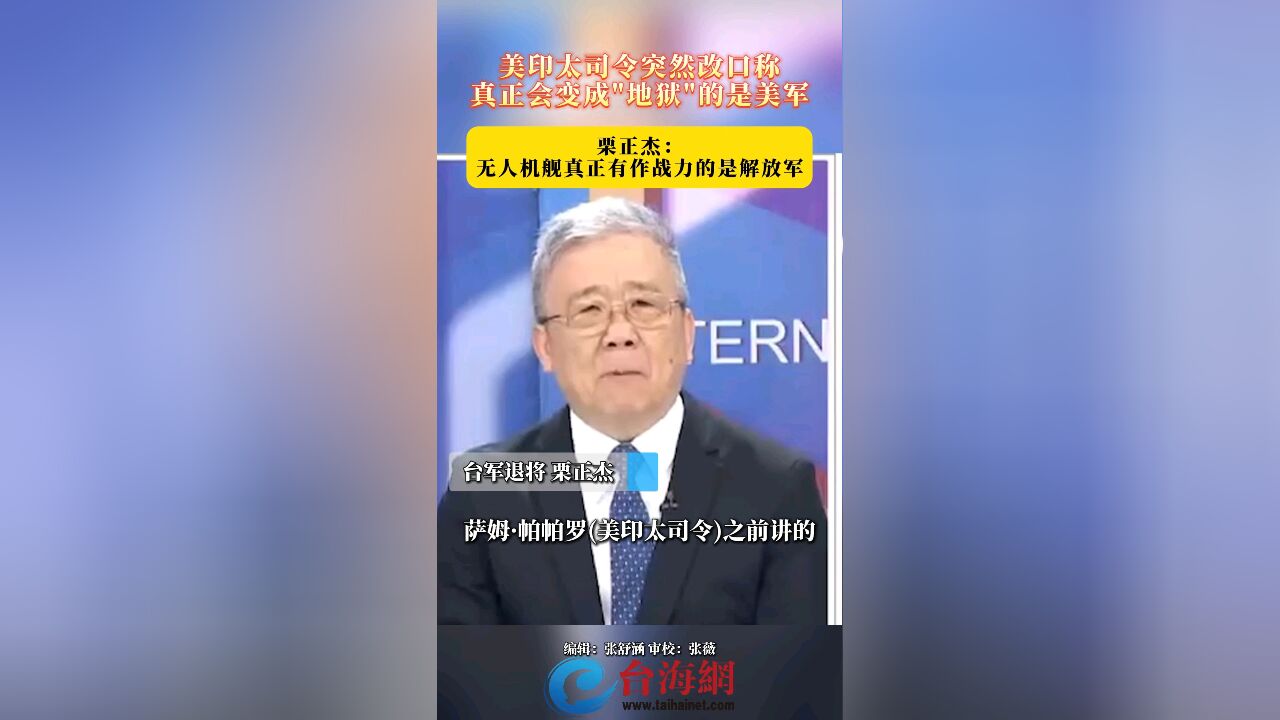 美印太司令突然改口称,真正会变成＂地狱＂的是美军 栗正杰:无人机舰真正有作战力的是解放军