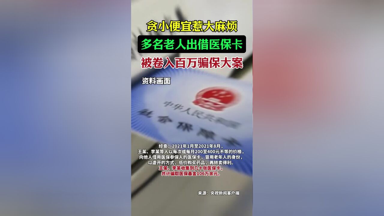 贪小便宜惹大麻烦,多名老人出借医保卡被卷入百万骗保大案.