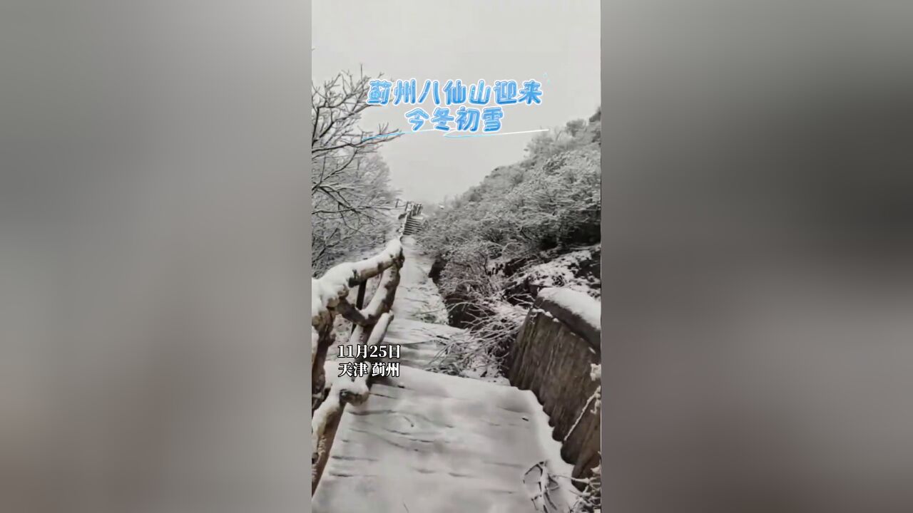 天津市,蓟州八仙山迎来今冬初雪