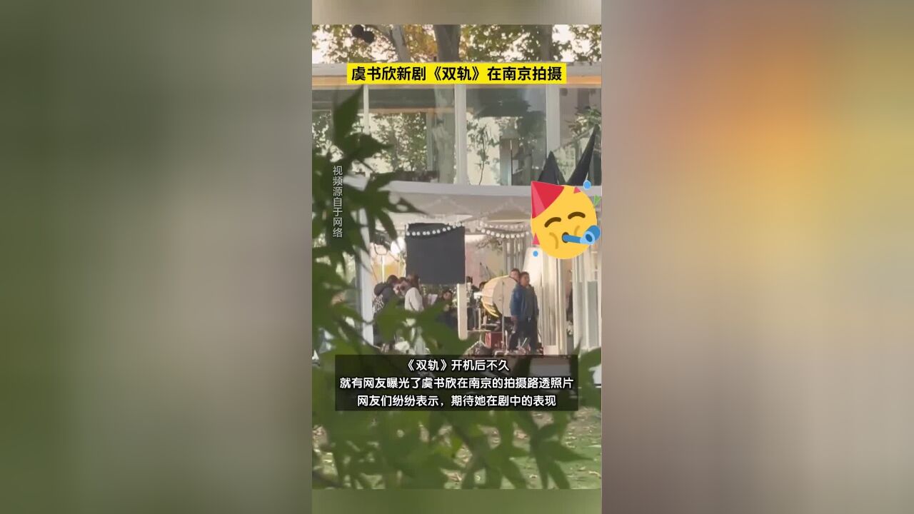 虞书欣新剧《双轨》在南京拍摄