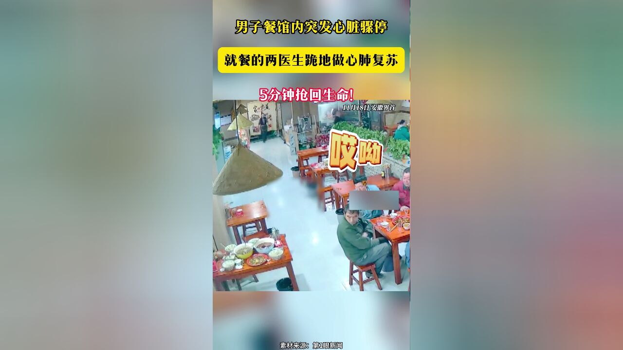 男子餐馆内突发心脏骤停 就餐的两医生跪地做心肺复苏 5分钟抢回生命!