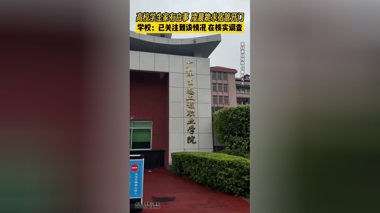 广东某高校学生家有白事,凌晨跪求宿管开门,学校:已关注到该情况,在核实调查