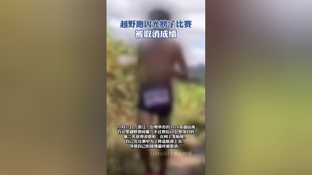 越野跑因光膀子比赛,男子被取消成绩