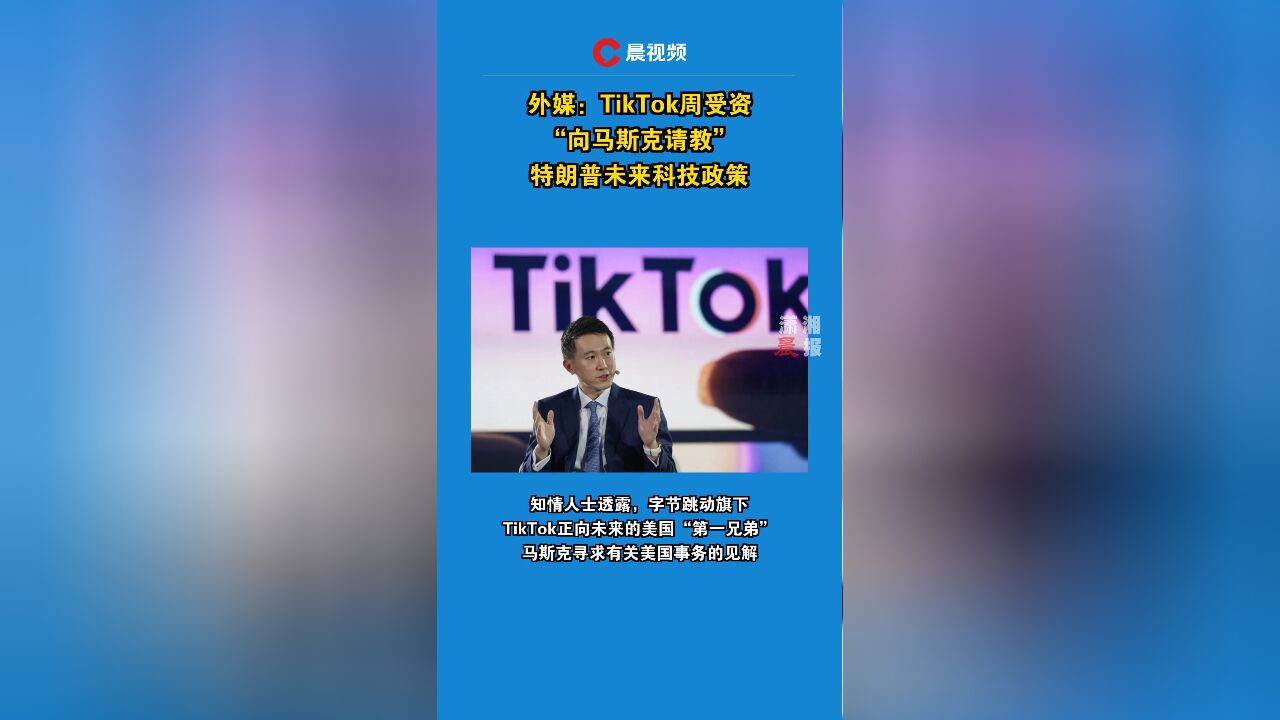 外媒:TikTok周受资“向马斯克请教”特朗普未来科技政策