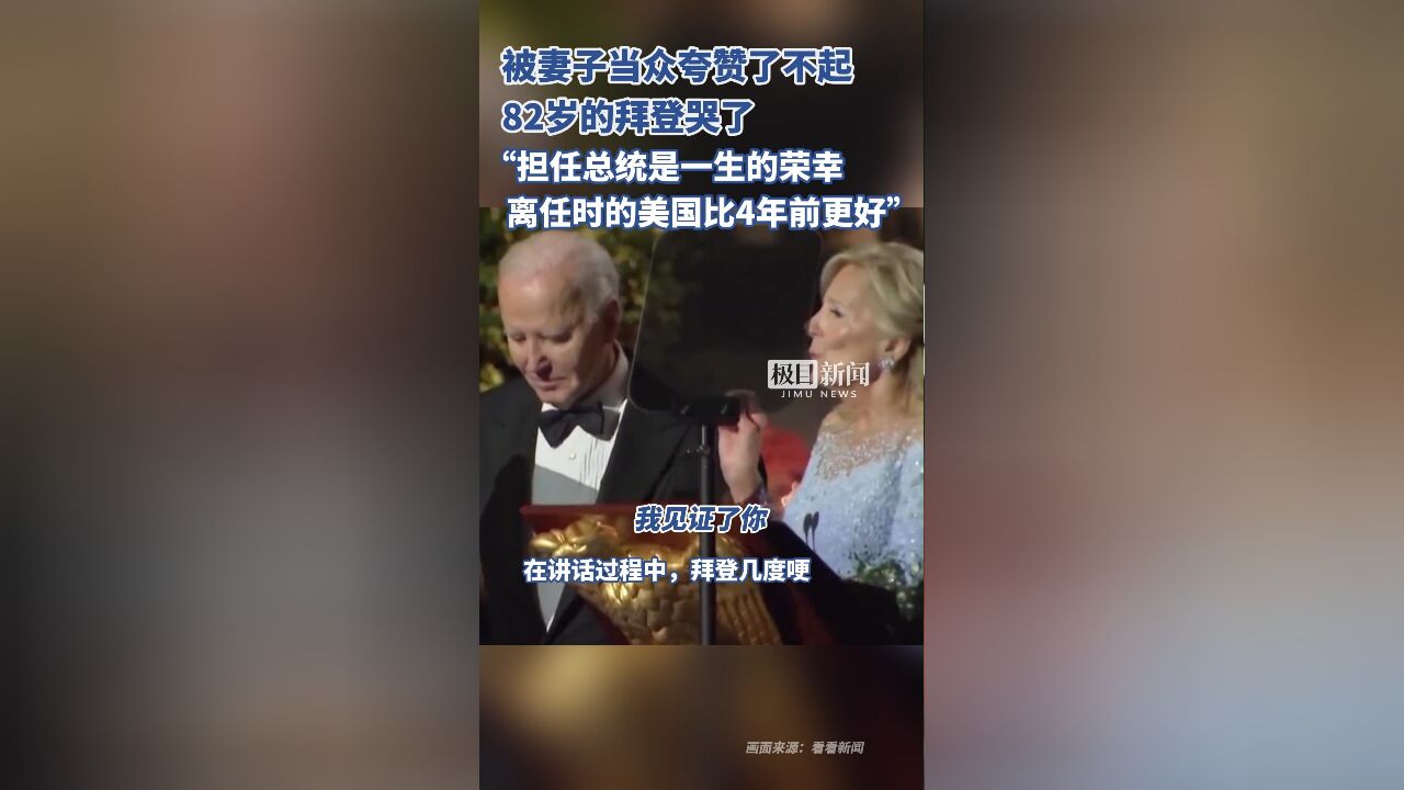 被妻子当众夸赞了不起,82岁的拜登哭了