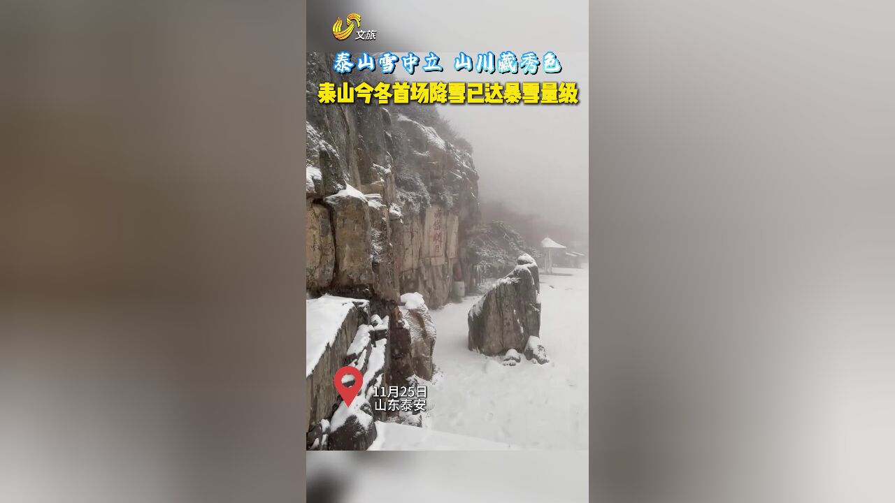 泰山雪中立,山川藏秀色!泰山今冬首场降雪已达暴雪量级