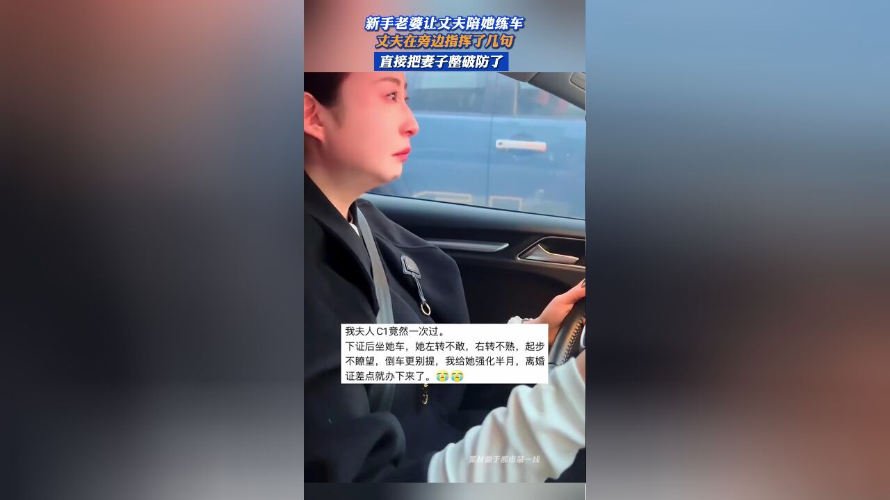 新手老婆让丈夫陪她练车