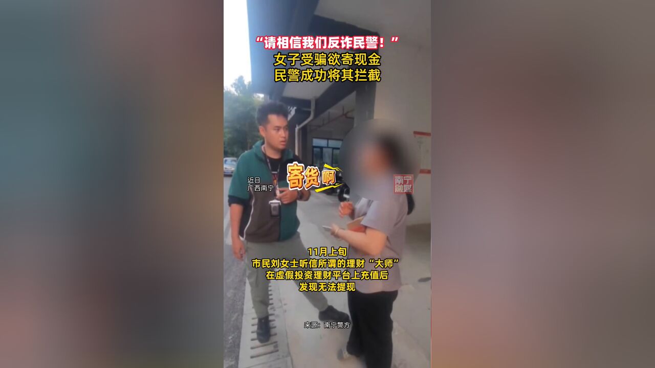 “请相信我们反诈民警!”,女子受骗欲寄现金,民警成功将其拦截