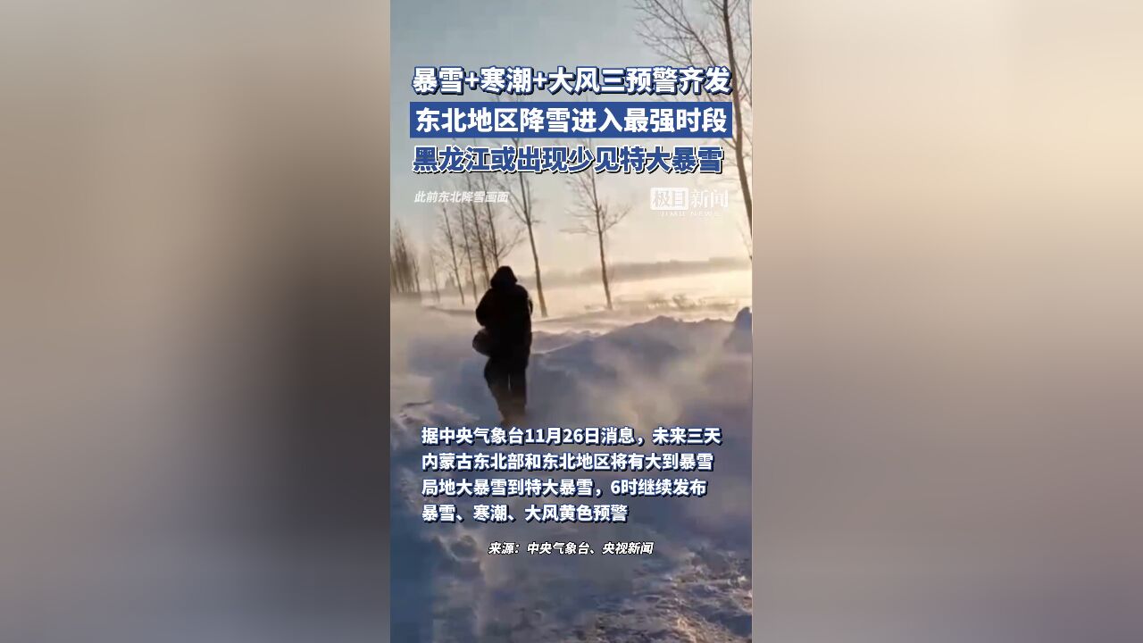 三预警齐发!东北地区降雪进入最强时段,黑龙江或出现少见特大暴雪