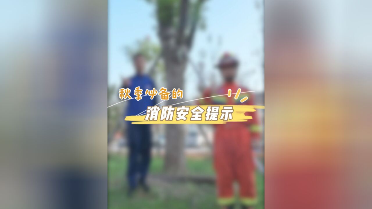 秋季必备的消防安全提示请听好.