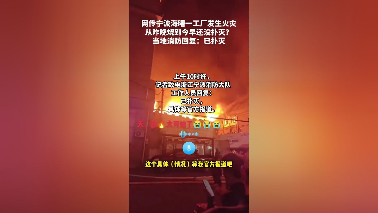 浙江省宁波市,当地消防回应宁波工厂大火