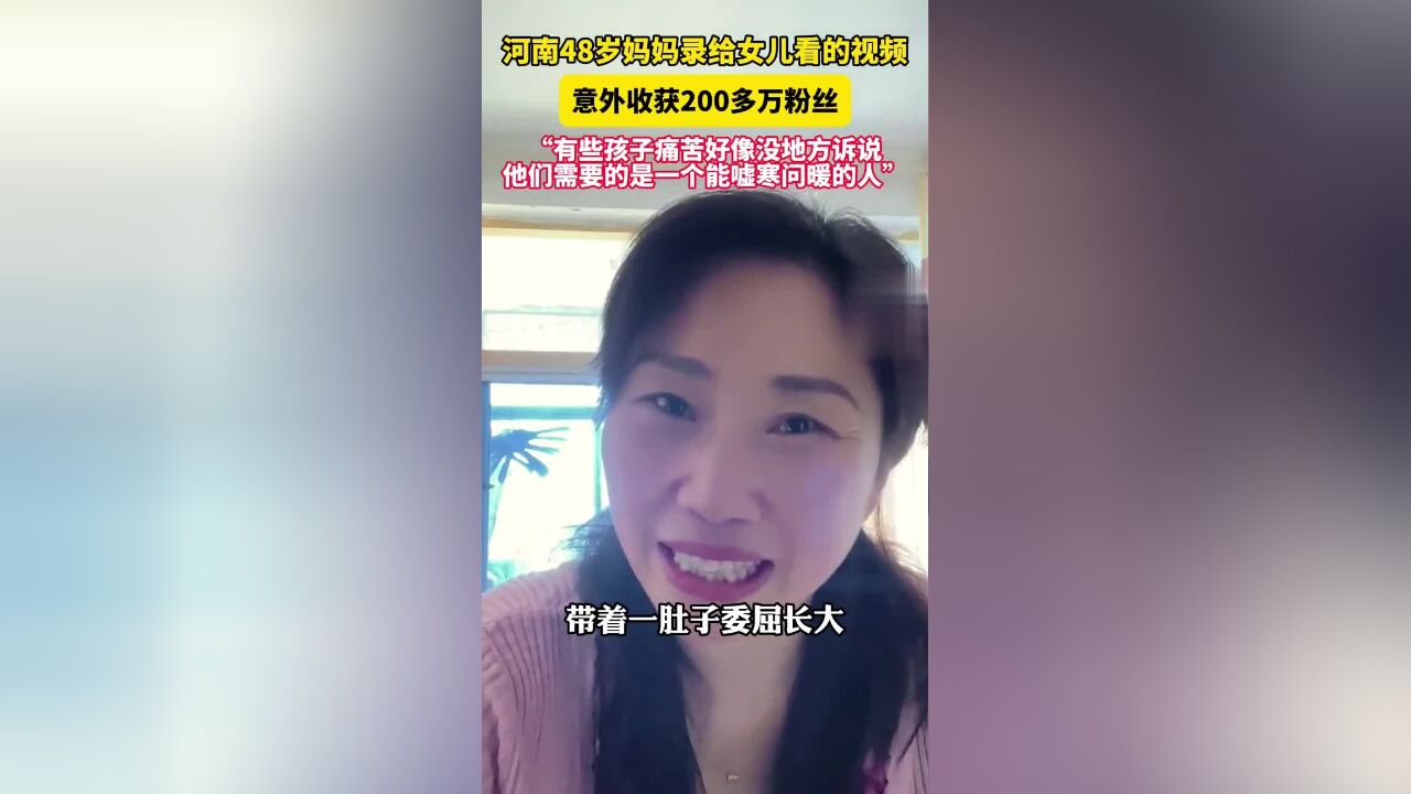 河南48岁妈妈录给女儿看的视频意外走红,她说:有些孩子痛苦好像没地方诉说,他们需要不是电子妈妈,而是一个能嘘寒问暖的人