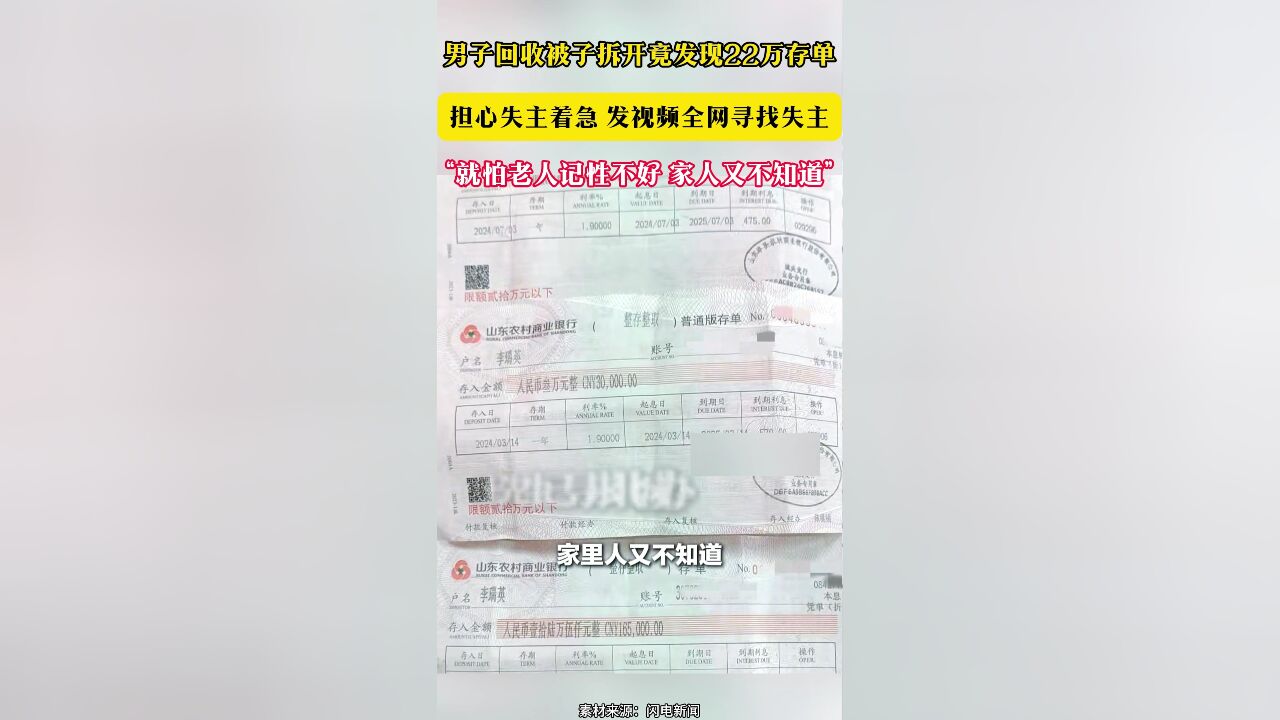 男子回收被子拆开竟发现22万存单 担心失主着急 发视频全网寻找失主“就怕老人记性不好 家人又不知道”