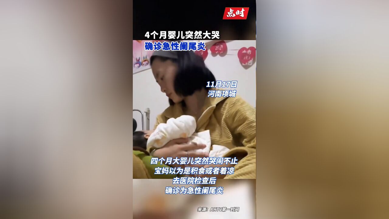 4个月婴儿突然大哭确诊急性阑尾炎