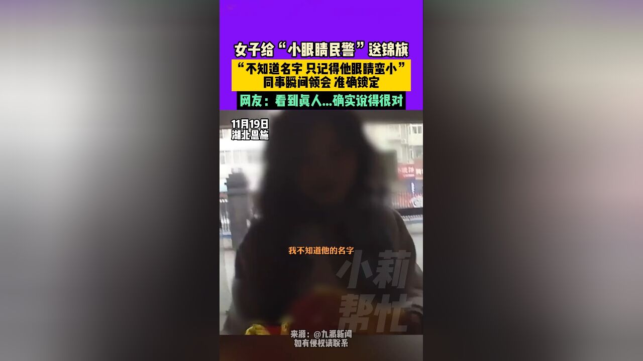 11月19日,湖北恩施,女子给“小眼睛民警”送锦旗,“不知道名字,只记得他眼睛蛮小”,同事瞬间领会,准确锁定,网友:看到真人...确实说得很对