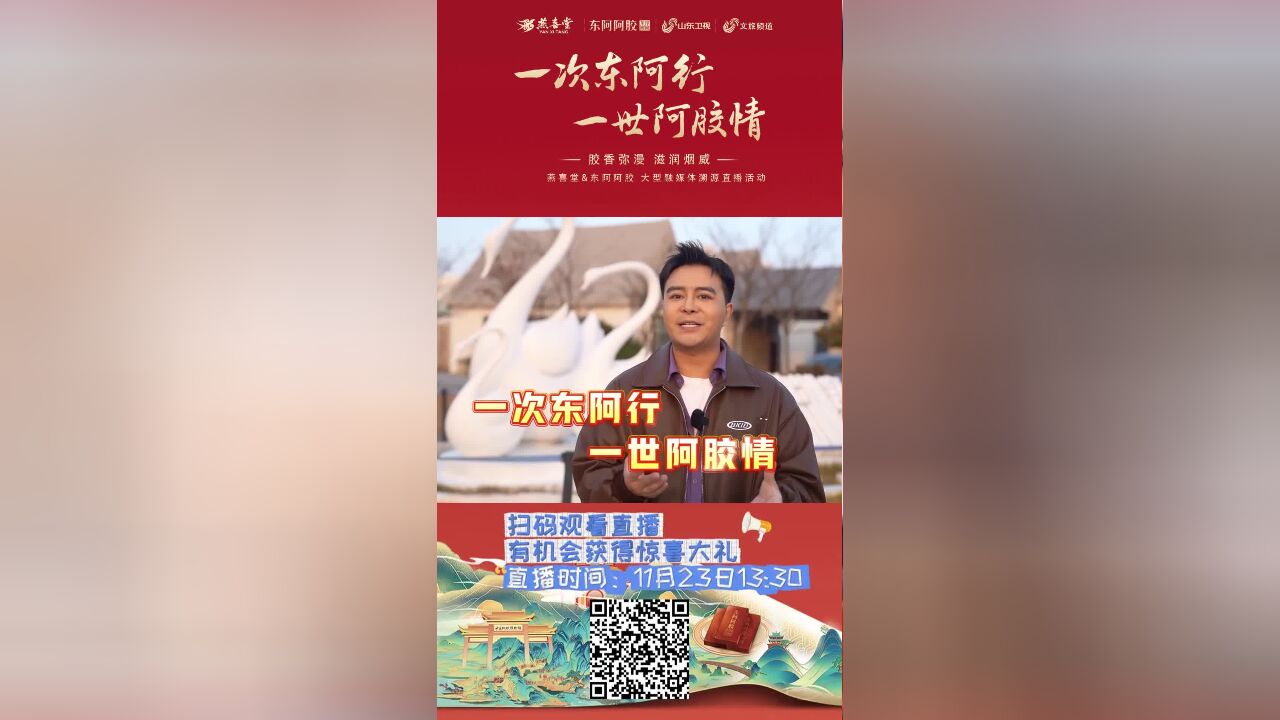 一次东阿行 一世阿胶情 !11月23日 13:30锁定山东燕喜堂直播间,漫步在风光旖旎的胶东半岛,开启一场关于健康、关于美丽的深度探索之旅