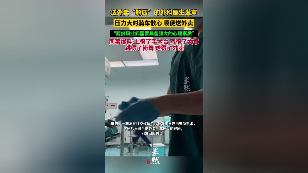 对话送外卖解压的外科医生:两份职业都需要具备强大的心理素质